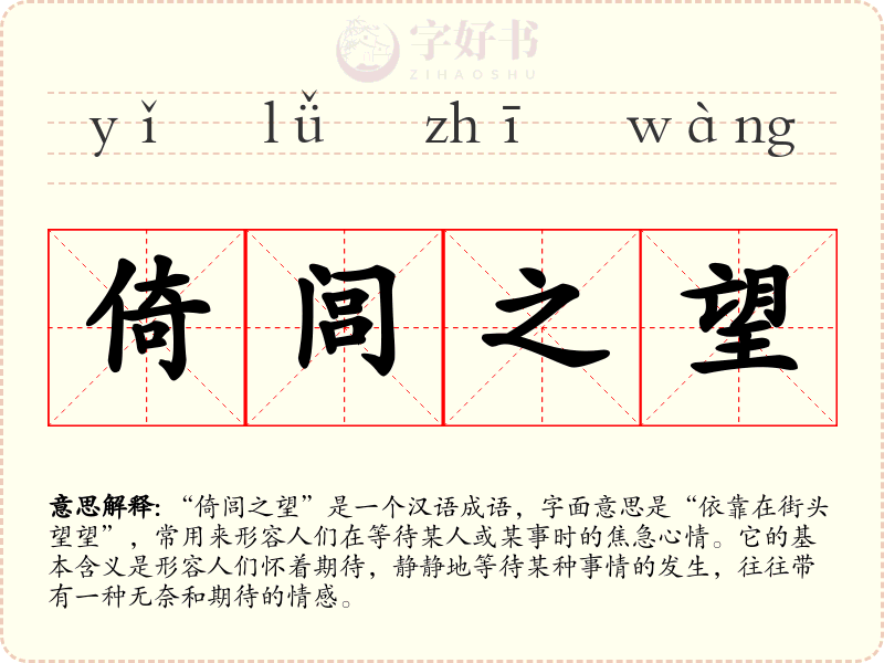 倚闾之望