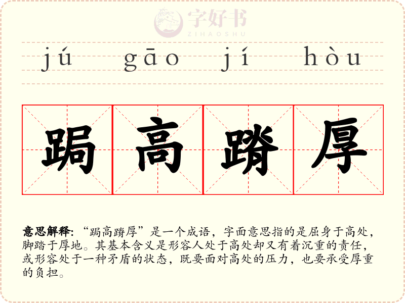 跼高蹐厚