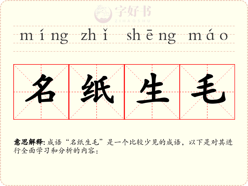 名纸生毛