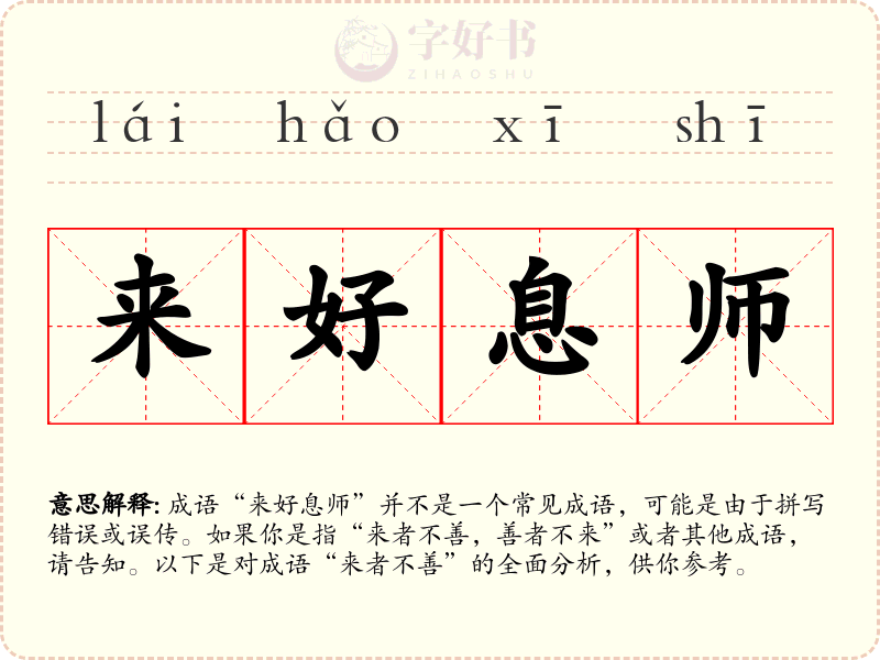 来好息师