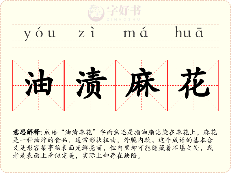 油渍麻花