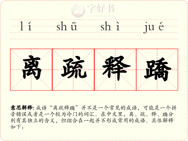 离疏释蹻