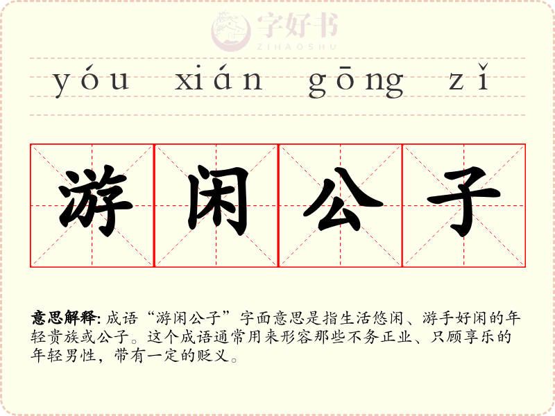 游闲公子