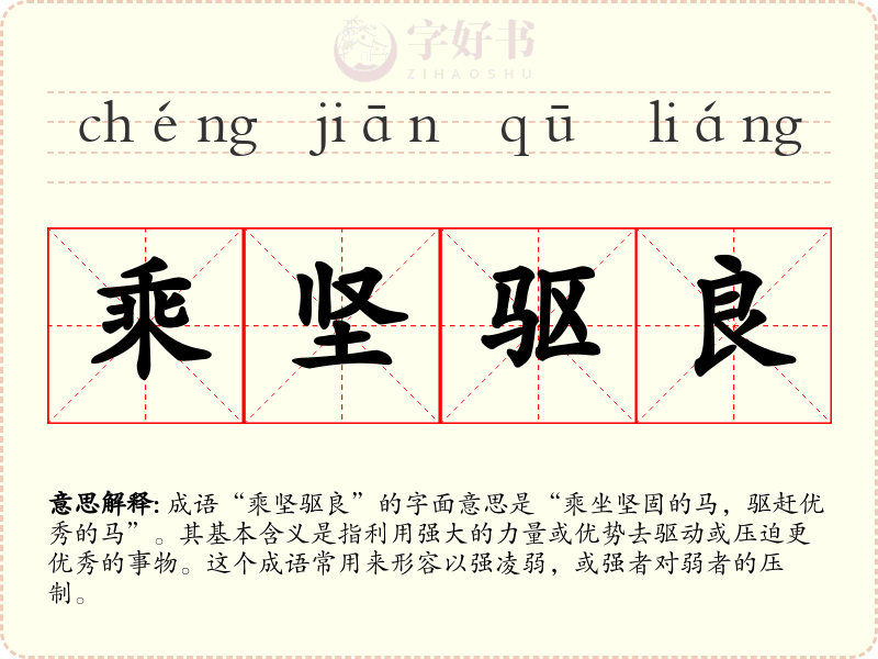 乘坚驱良