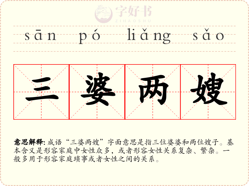 三婆两嫂