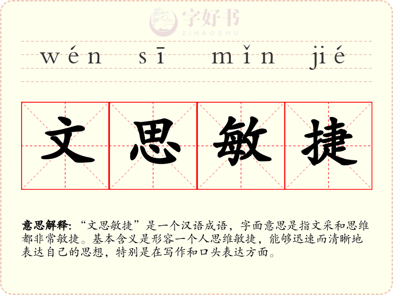 文思敏捷