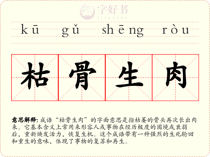枯骨生肉