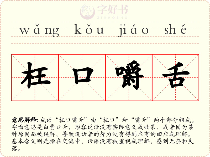 枉口嚼舌