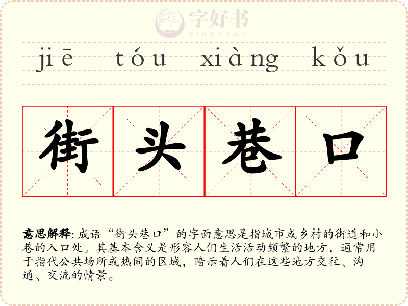 街头巷口