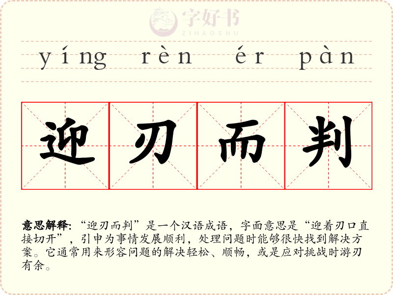 迎刃而判