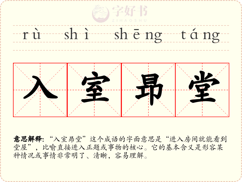 入室昻堂