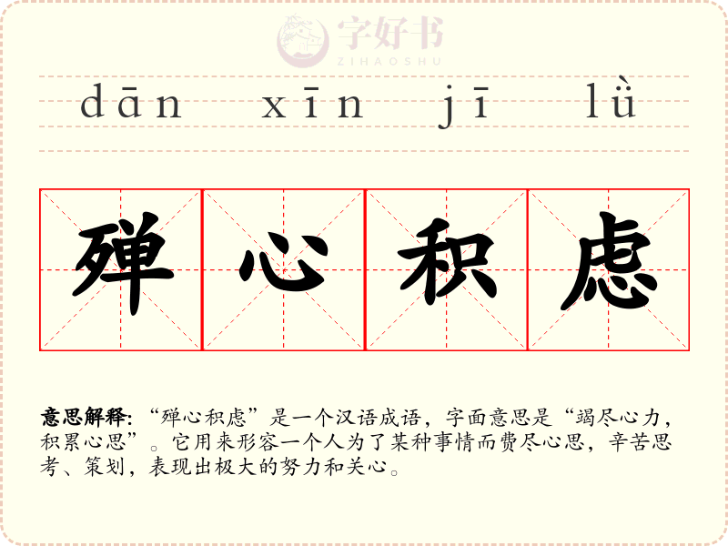 殚心积虑