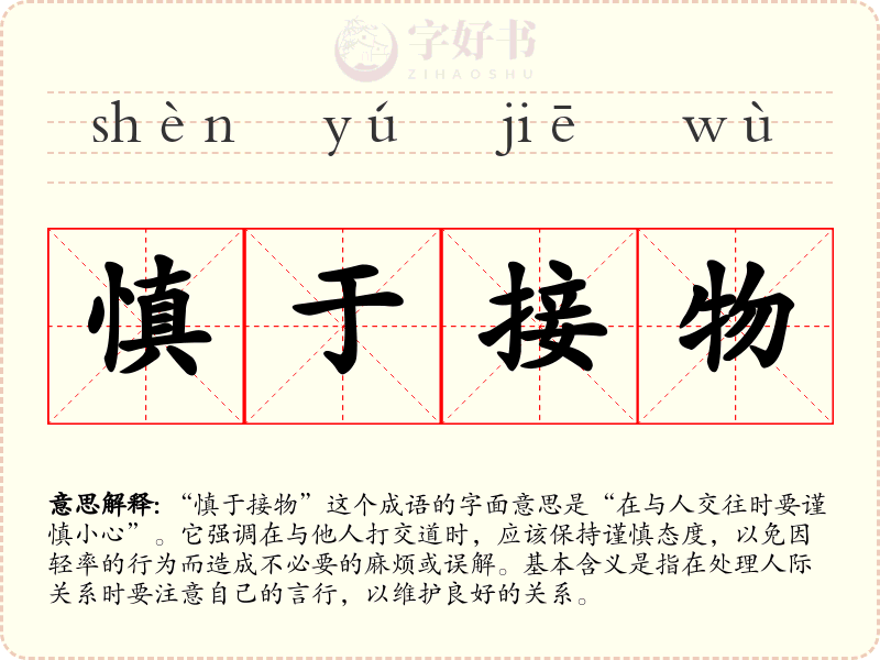慎于接物