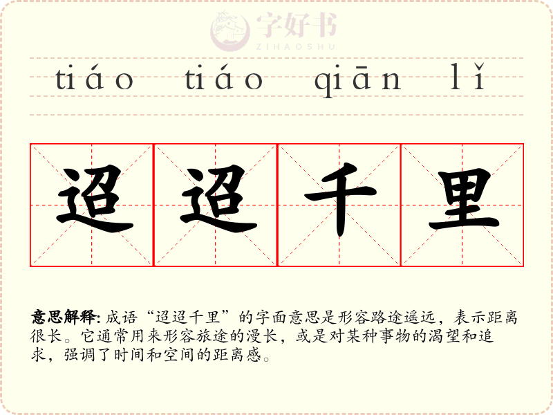 迢迢千里