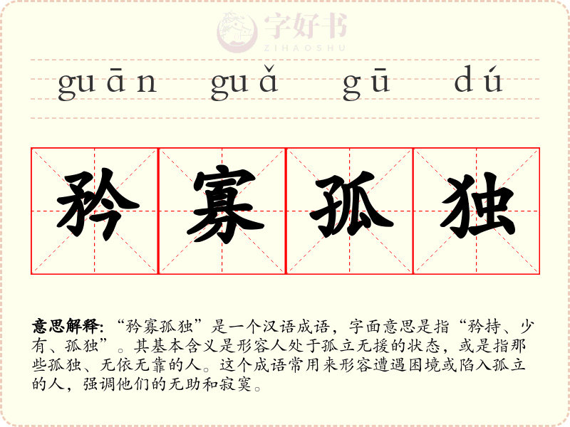 矜寡孤独