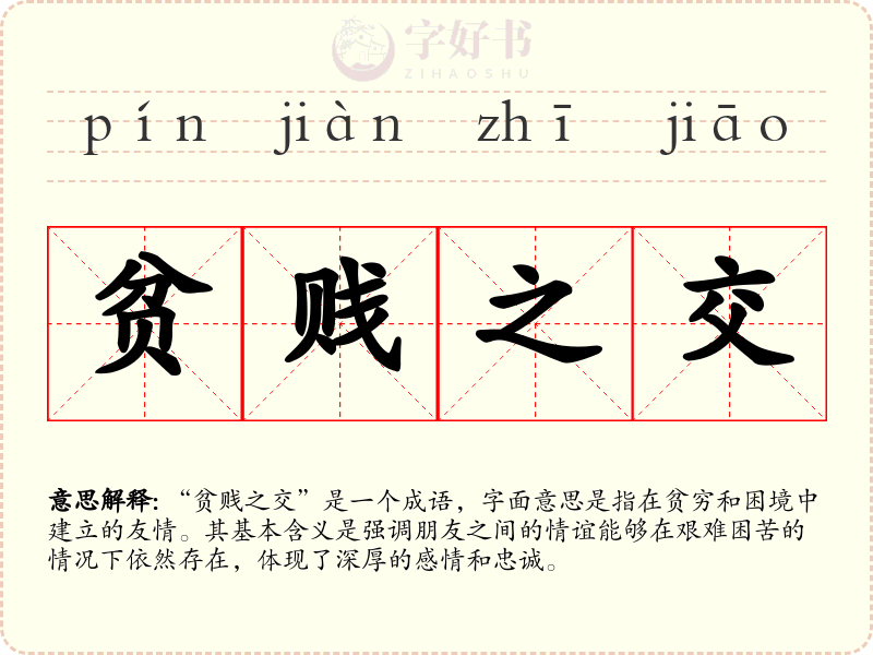 贫贱之交