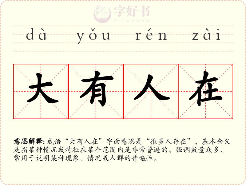 大有人在
