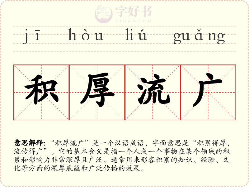 积厚流广