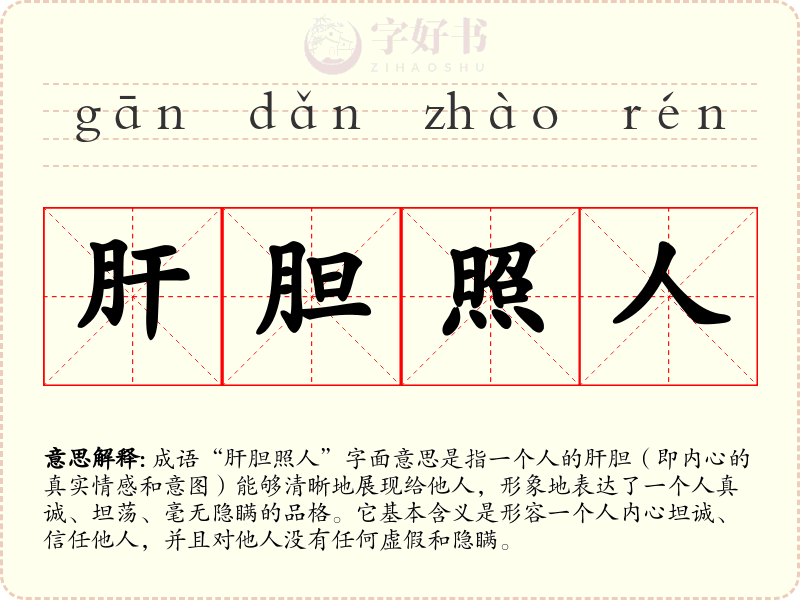 肝胆照人