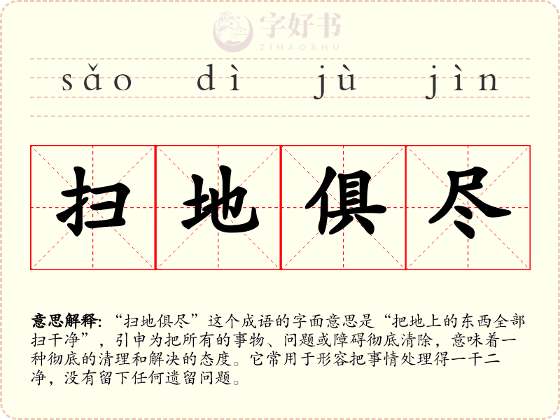 扫地俱尽