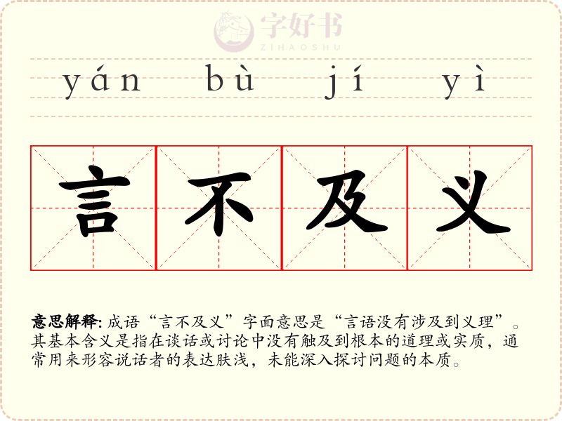 言不及义