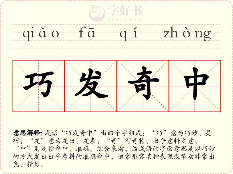 巧发奇中