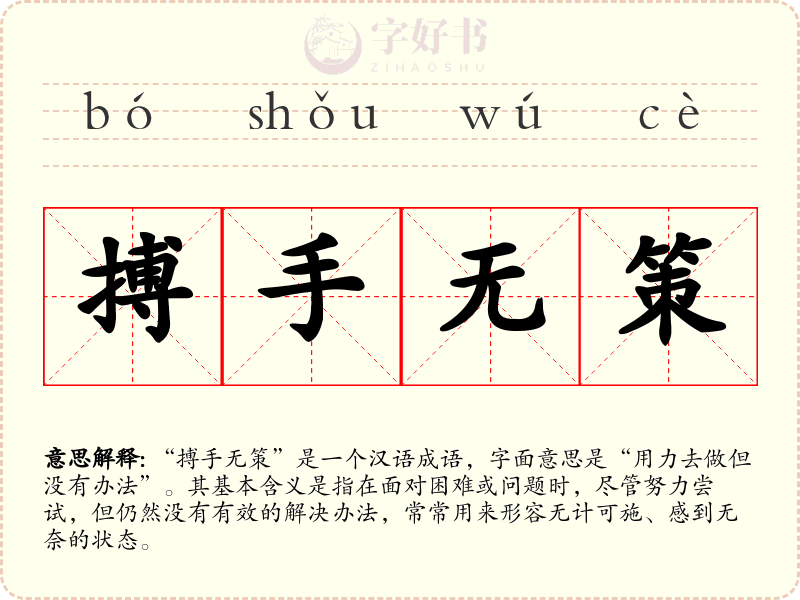 搏手无策