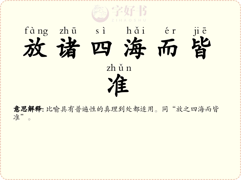 放诸四海而皆准
