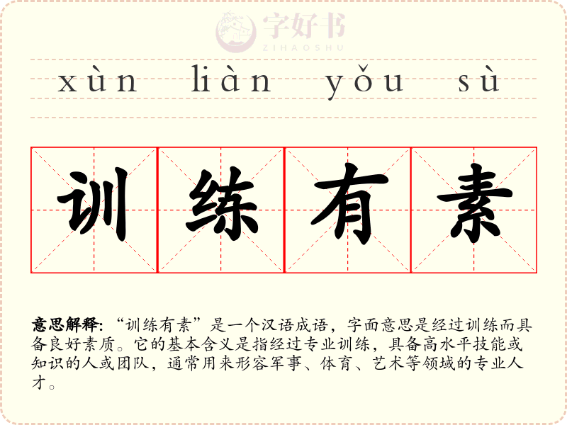 训练有素