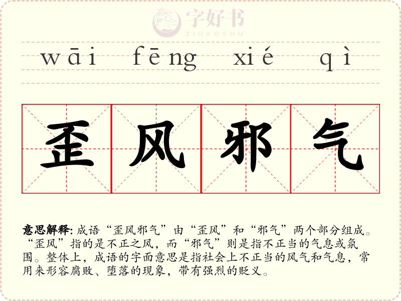 歪风邪气