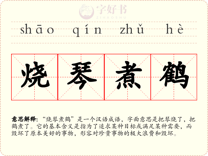 烧琴煮鹤
