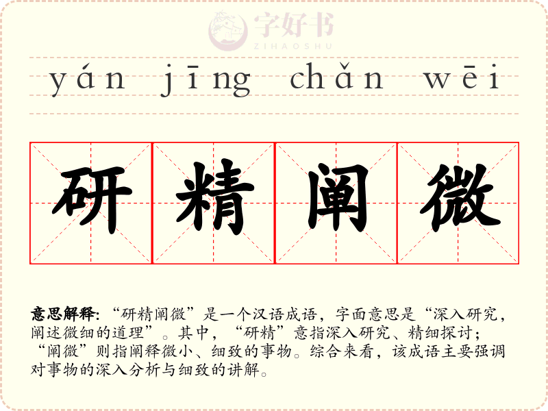 研精阐微