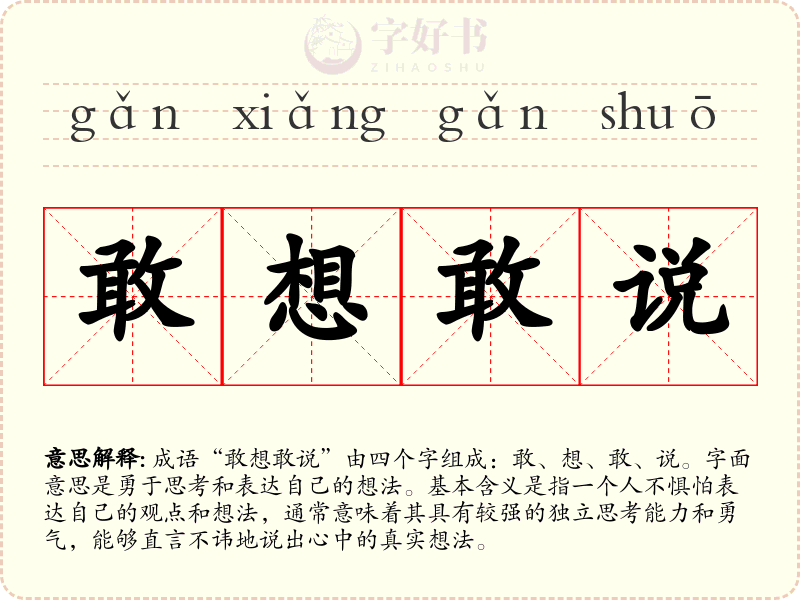 敢想敢说
