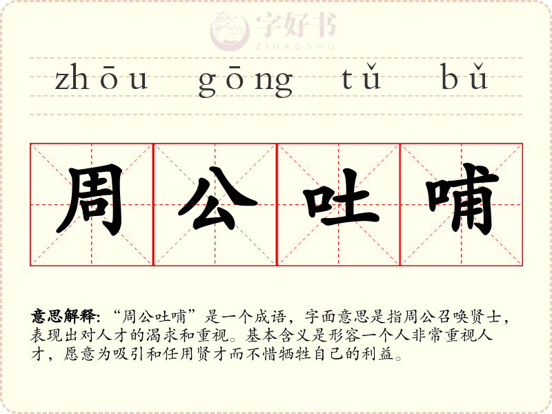 周公吐哺