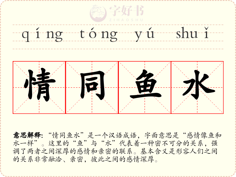 情同鱼水