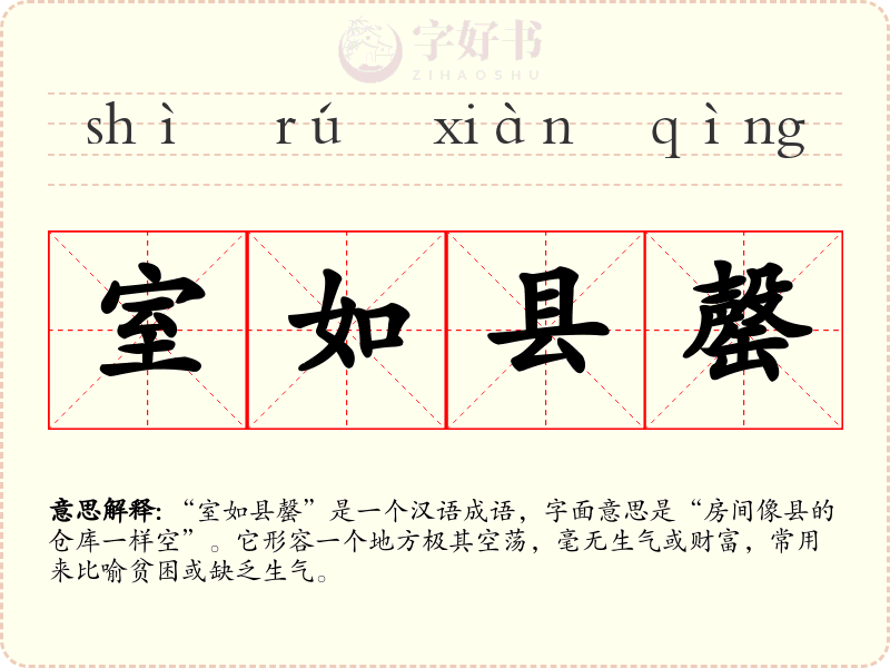 室如县罄