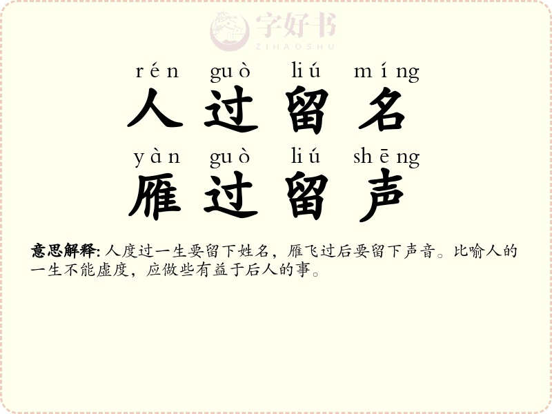 人过留名，雁过留声