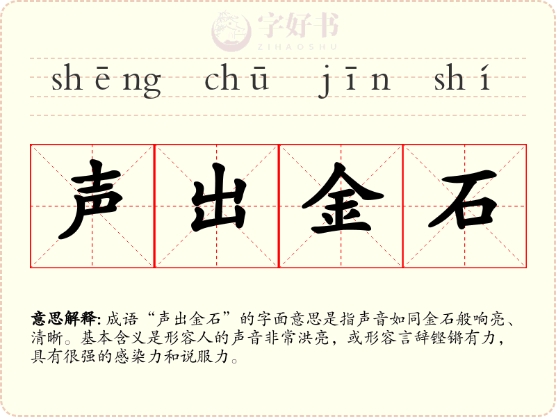 声出金石