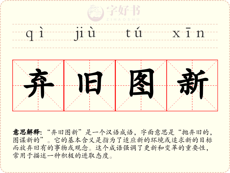 弃旧图新