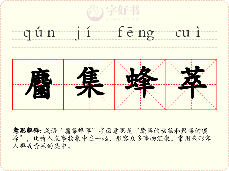 麕集蜂萃