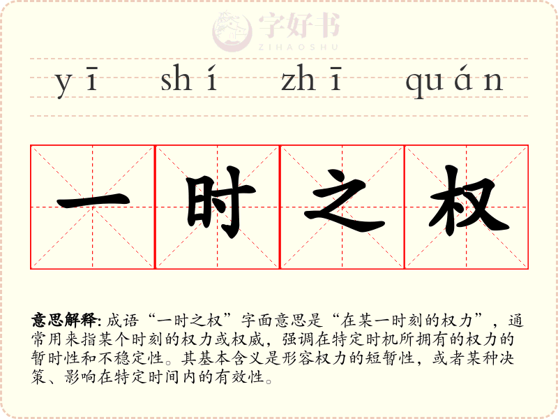一时之权