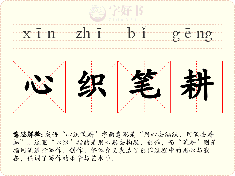 心织笔耕