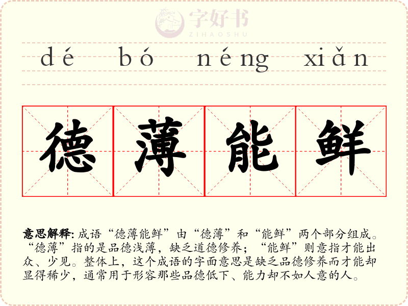 德薄能鲜
