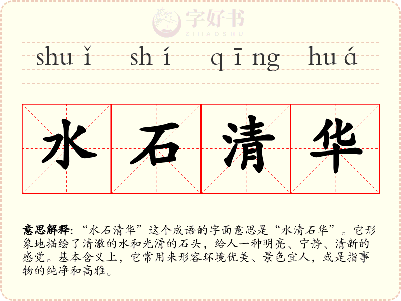 水石清华