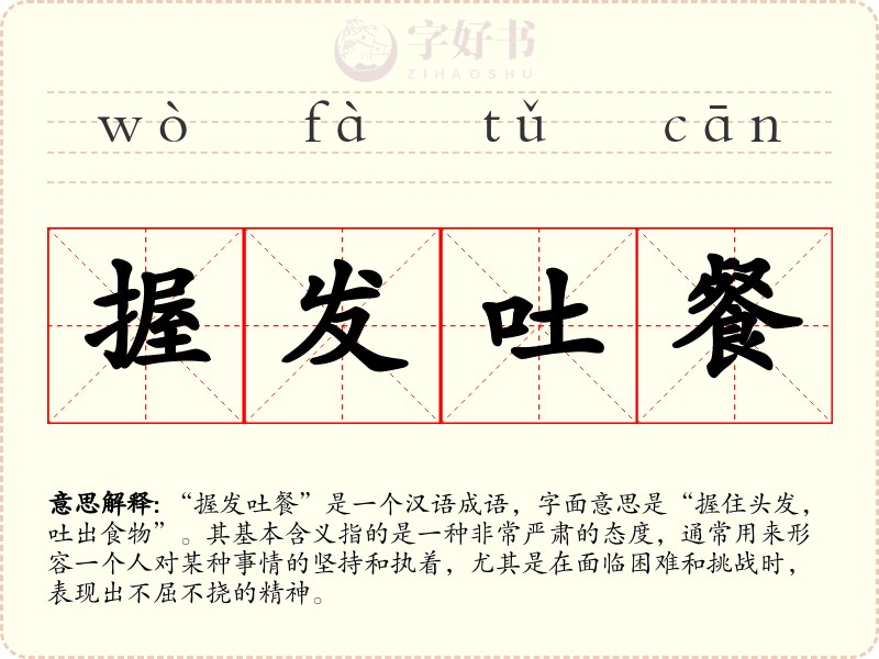 握发吐餐