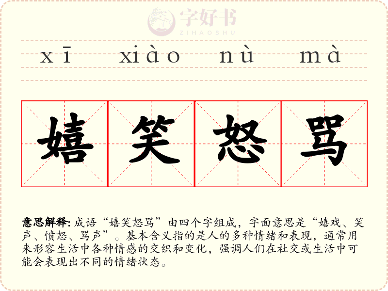 嬉笑怒骂