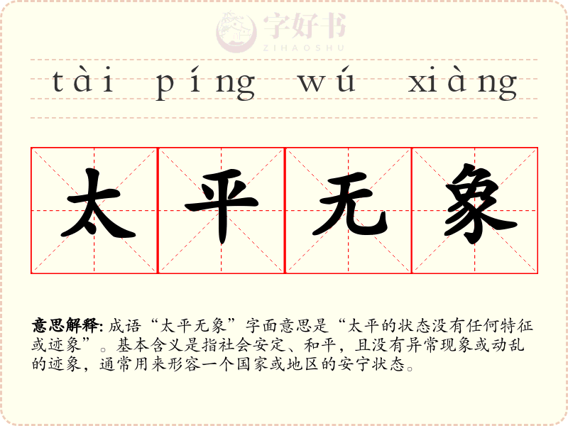 太平无象