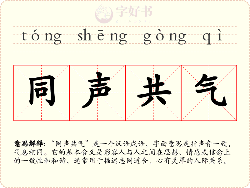同声共气