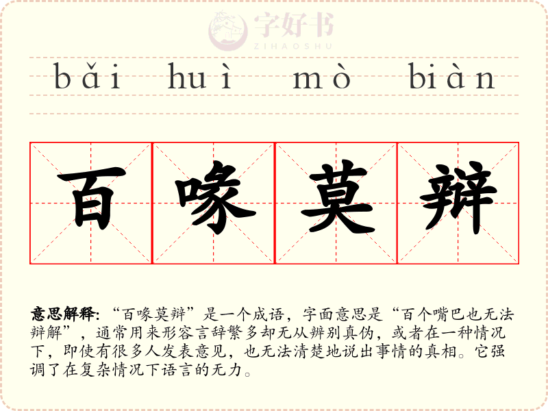 百喙莫辩