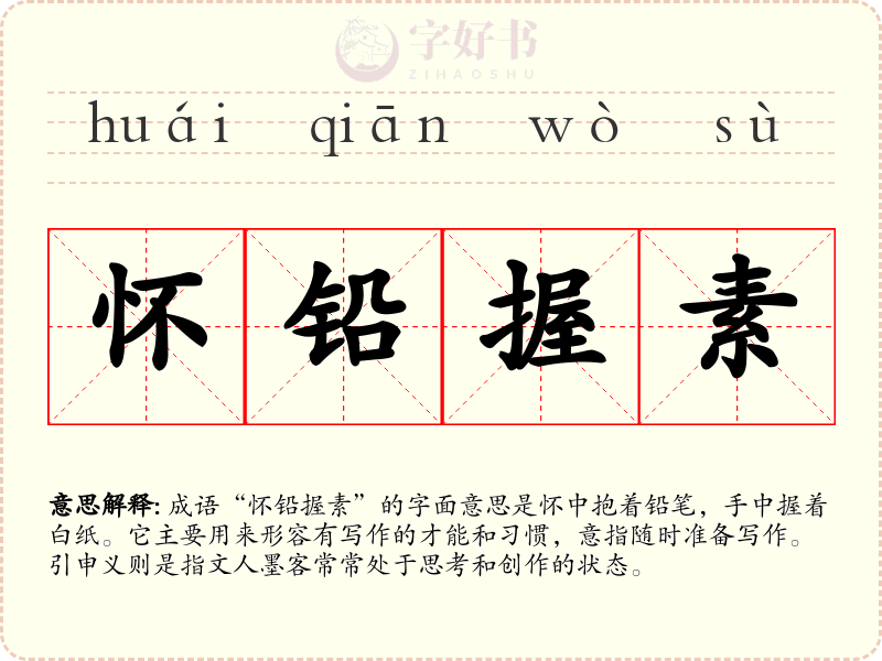怀铅握素